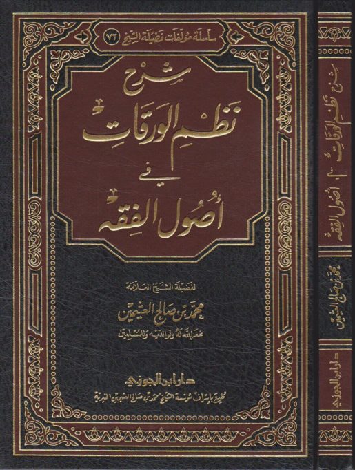 شرح نظم الورقات في أصول الفقه | محمد بن صالح العثيمين | ط. دار ابن الجوزي