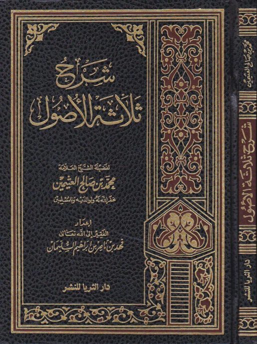 شرح ثلاثة الأصول محمد بن صالح العثيمين