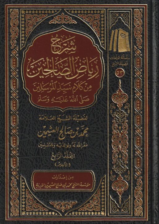شرح رياض الصالحين من كلام سيد المرسلين | الامام النووي | محمد بن صالح العثيمين | ط. مؤسسة العثيمين الخيرية | 4 مجلد