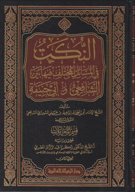 النكت في المسائل المختلف فيها بين الشافعي وابي حنيفة 1-4