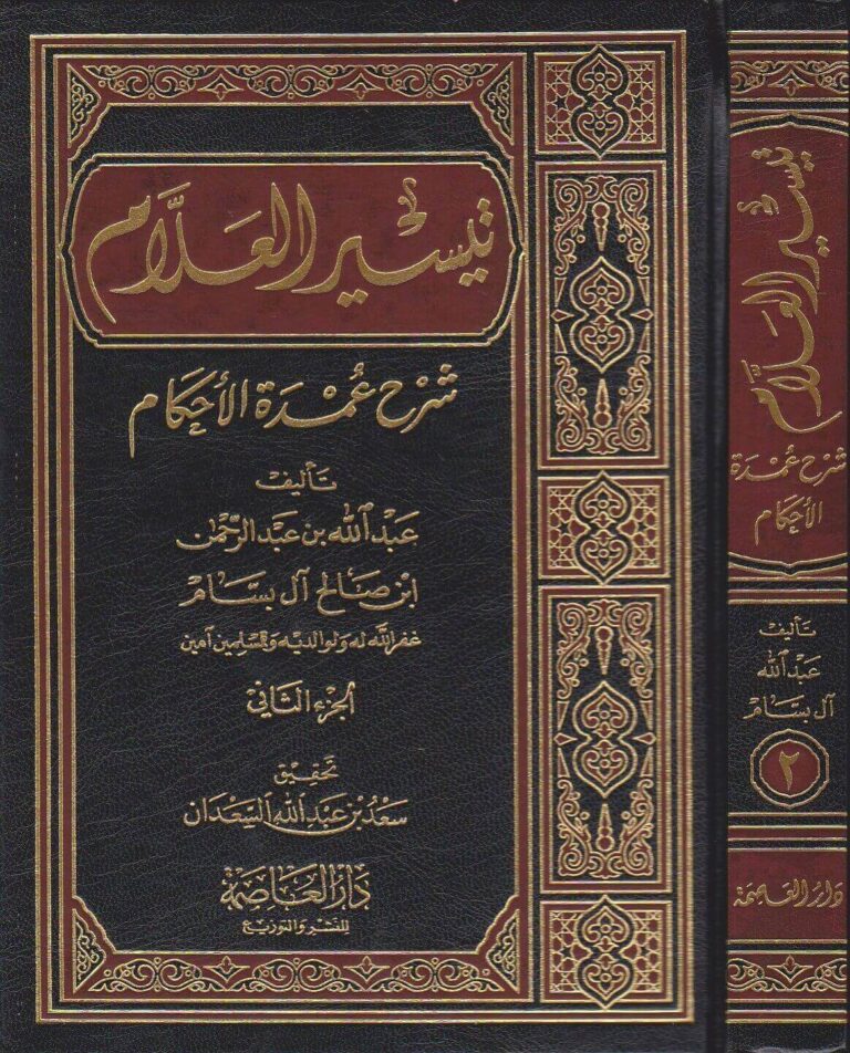 تيسير العلام شرح عمدة الأحكام | Risaalah