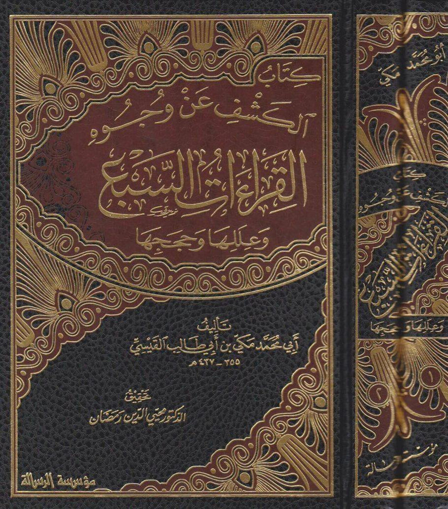 الكشف عن وجوه القراءات السبع 1/2