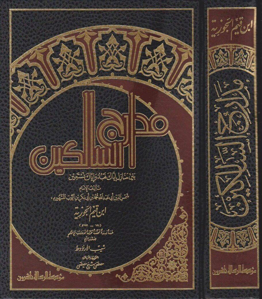 مدارج السالكين بين منازل اياك نعبد واياك نستعين | ابن قيم الجوزية | ط. مؤسسة الرسالة ناشرون - DeenSquare.com