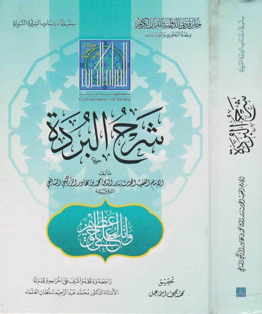 شرح البردة | شرف الدين البوصيري | بدر الدين الزركشي