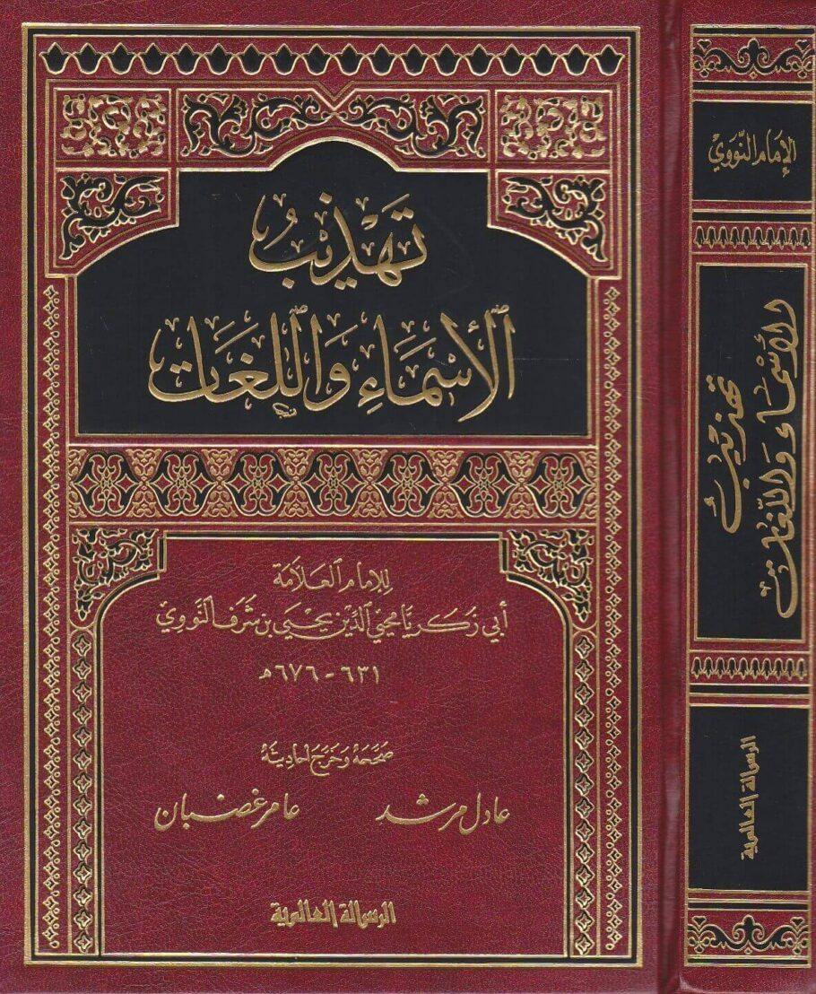 تهذيب الأسماء واللغات - ملون