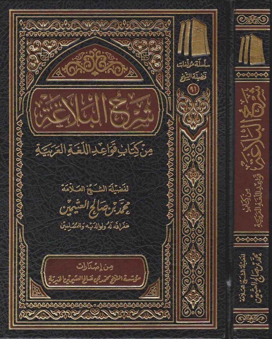 شرح البلاغة من كتاب قواعد اللغة العربية - Sharh Balagati Min Kitabi Qawaid Al Logatil Arabi