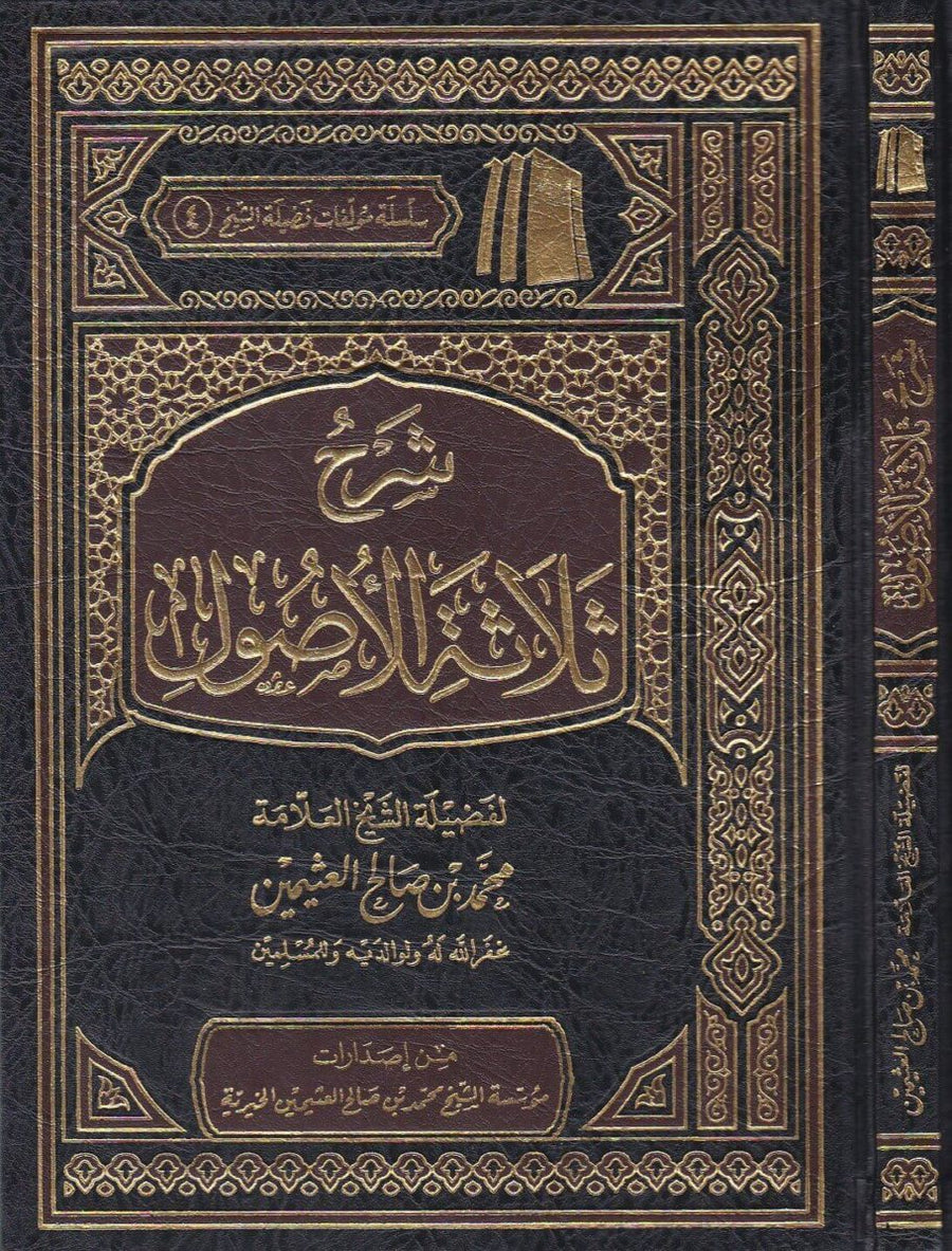 شرح ثلاثة الاصول | محمد بن عبد الوهاب | محمد بن صالح العثيمين
