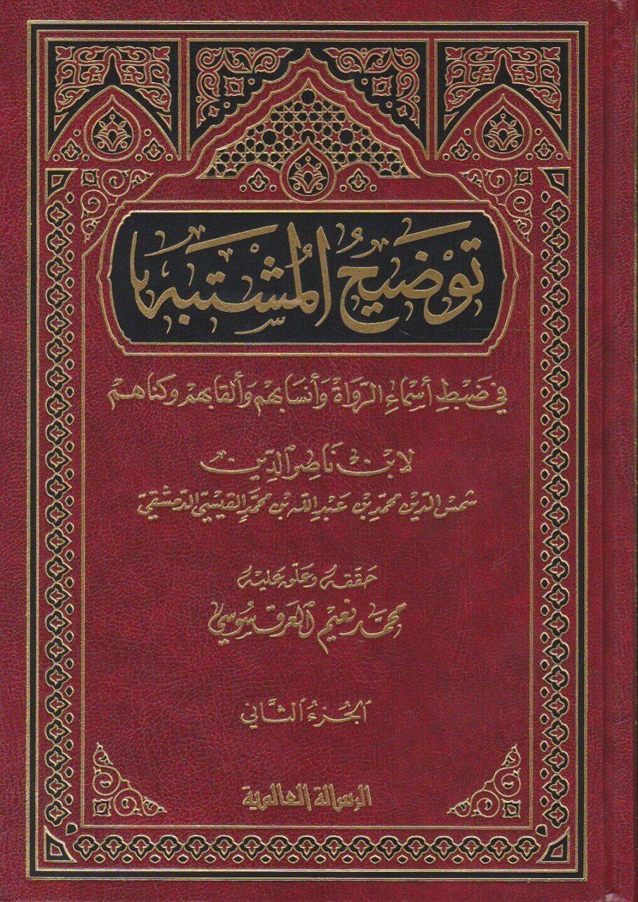 تهذيب الأسماء واللغات - ملون