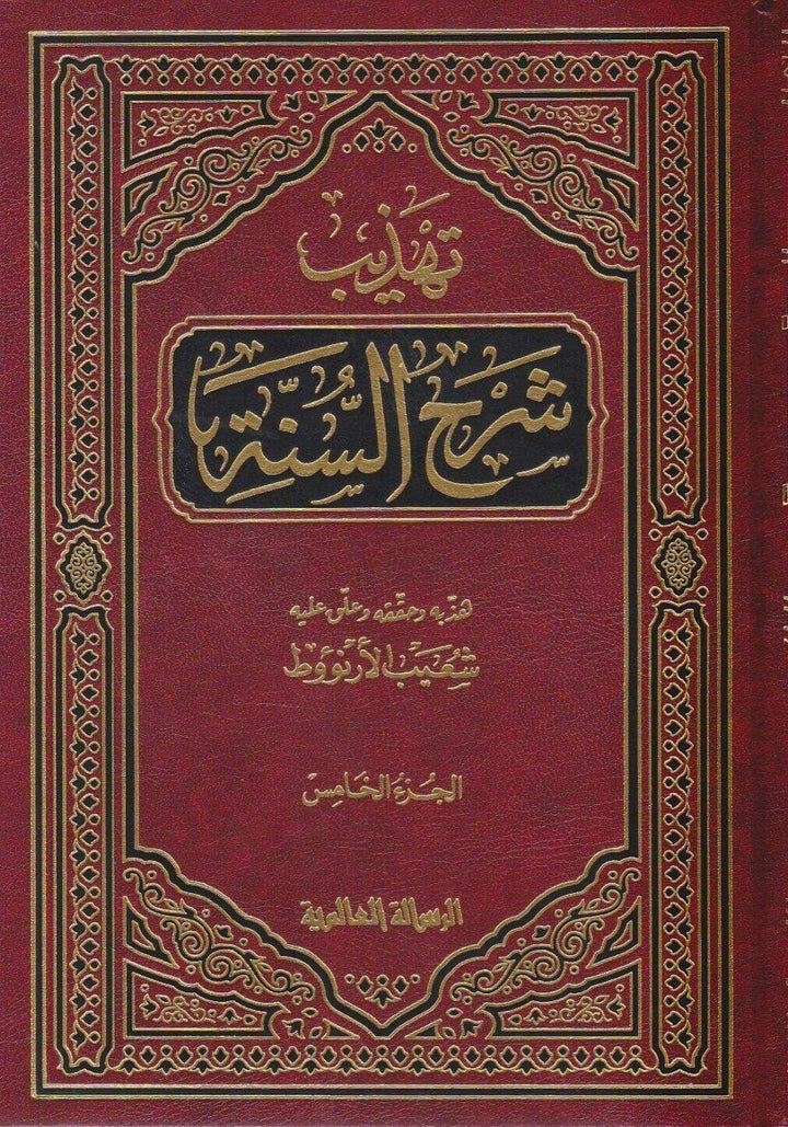 تهذيب شرح السنة 1-7
