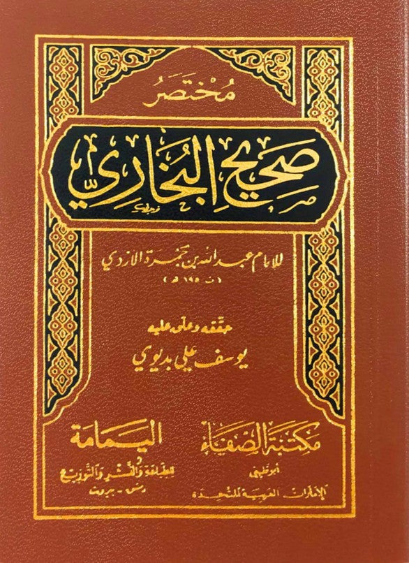 مختصر صحيح البخاري فلكسي - Mukhtasir Sahih Albakhari Flexible (8x12 cm)