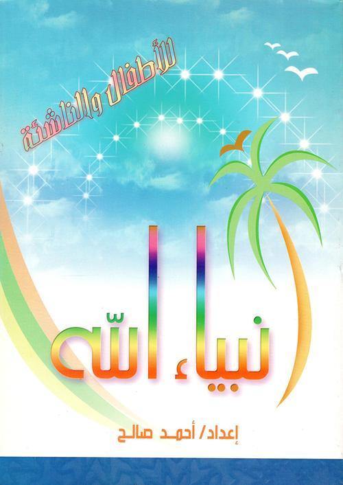 انبياء الله للاطفال والناشئة