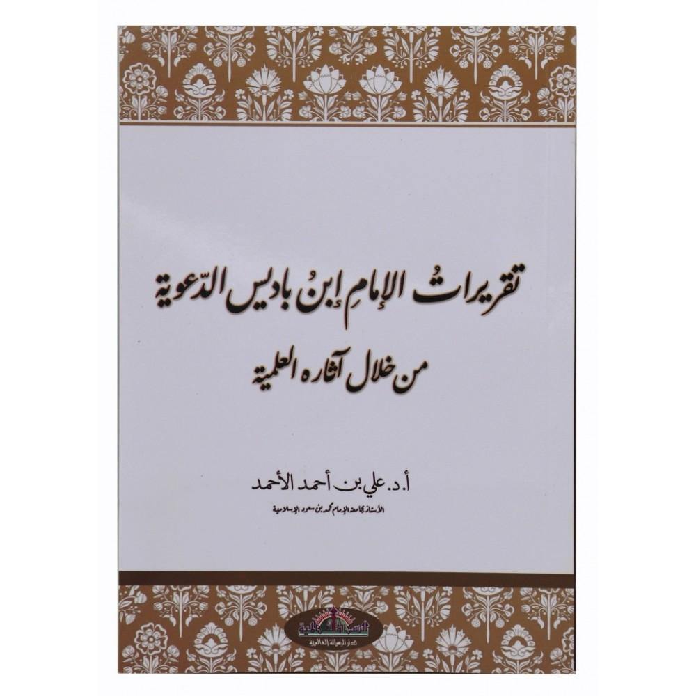 تقريرات الامام ابن باديس الدعوية من خلال آثاره العلمية