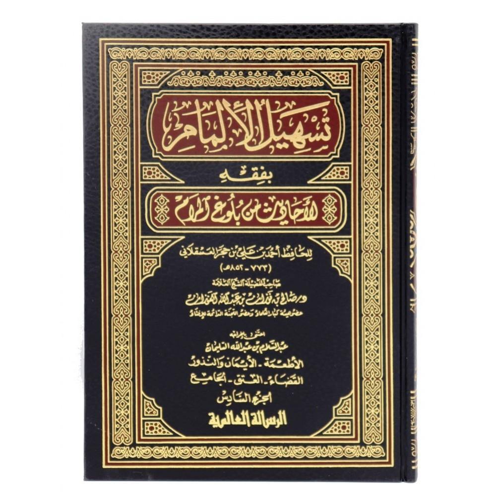 تسهيل الالمام بفقه الاحاديث من بلوغ المرام 1/7