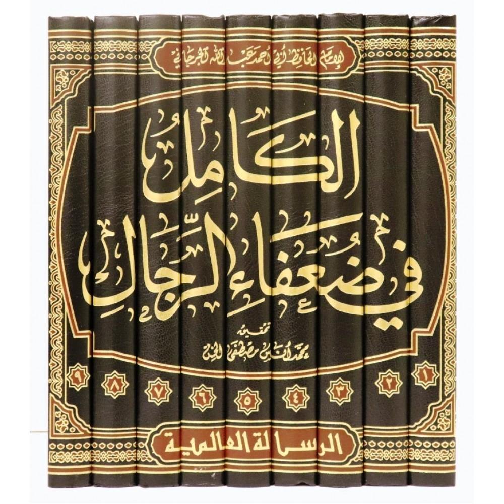 الكامل في ضعفاء الرجال 1-9