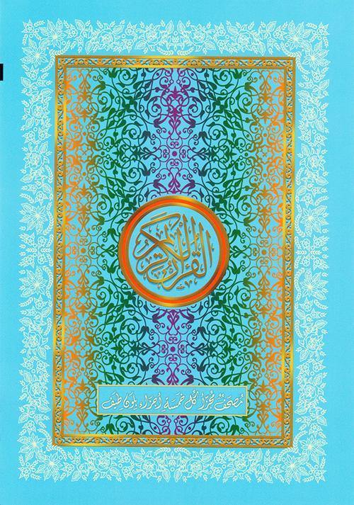 مصحف 30 جزء شنطه 17×24 -الوان الطيف