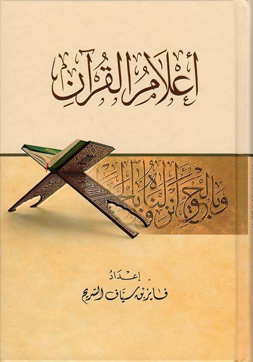 اعلام القران - DeenSquare.com