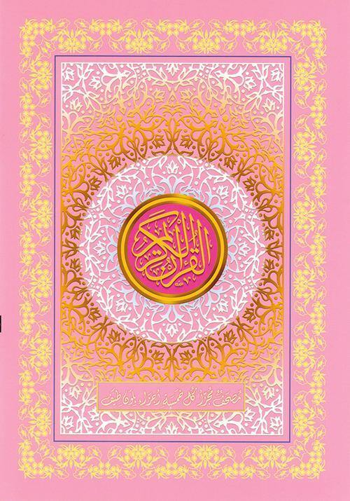 مصحف 30 جزء شنطه 17×24 -الوان الطيف
