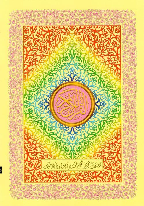 مصحف 30 جزء شنطه 17×24 -الوان الطيف