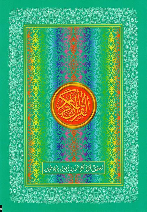 مصحف 30 جزء شنطه 17×24 -الوان الطيف