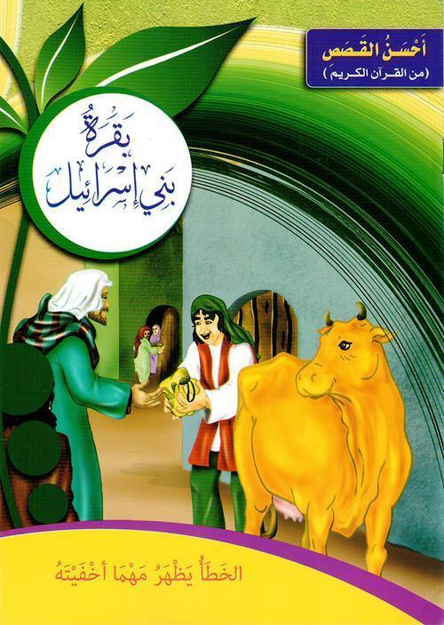 احسن القصص من القران الكريم1/12