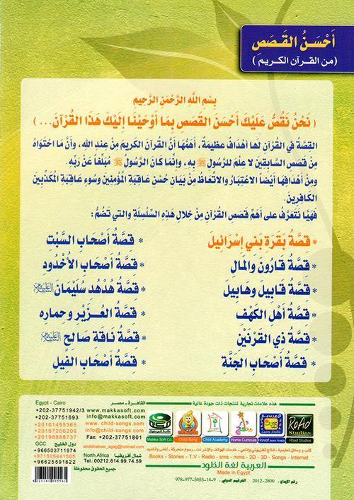 احسن القصص من القران الكريم1/12