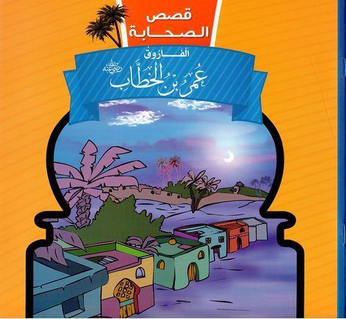 قصص الصحابة 1/10