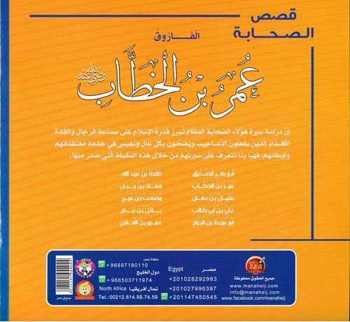 قصص الصحابة 1/10