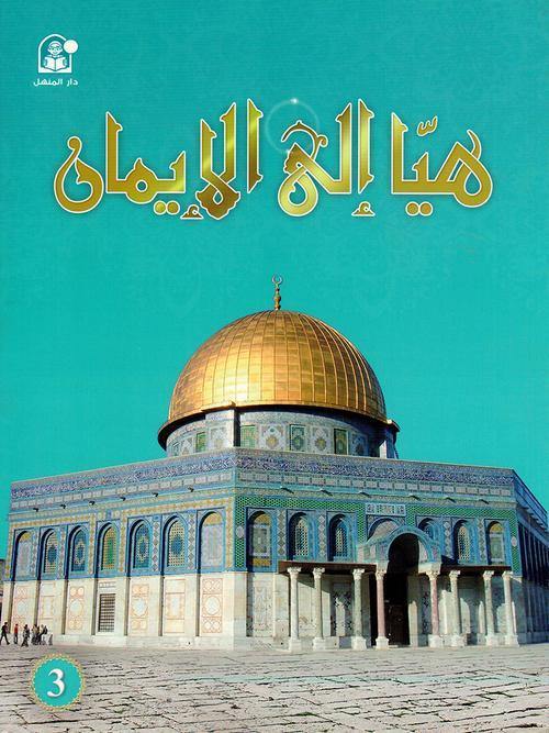 هيا الي الايمان المستوي الثالث - DeenSquare.com