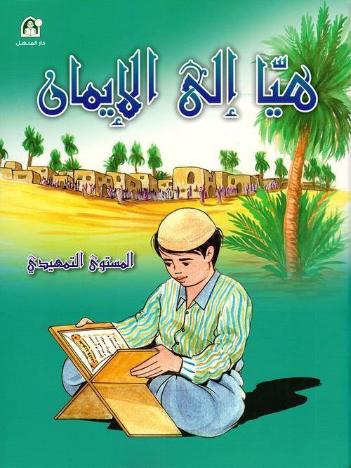 هيا الي الايمان المستوي التمهيدي