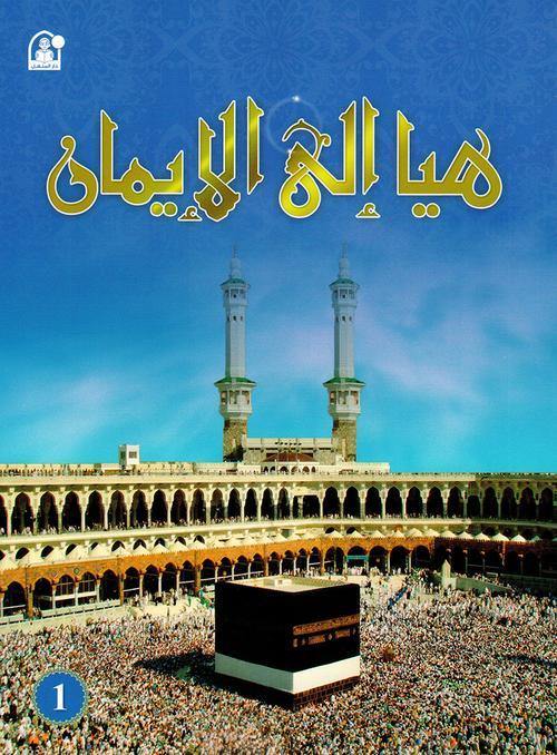 هيا الي الايمان المستوي الاول