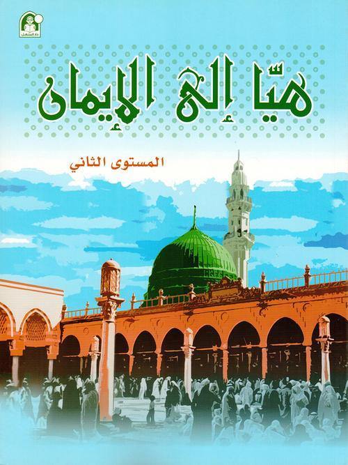 هيا الي الايمان المستوي الثاني - DeenSquare.com