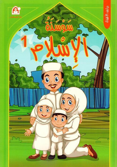 سوسنة الاسلام 1 - رياض الاطفال - DeenSquare.com