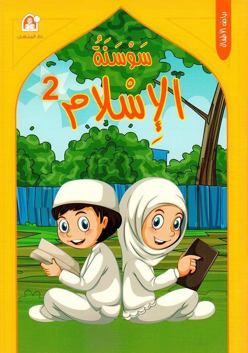 سوسنة الاسلام 2 - رياض الاطفال - DeenSquare.com