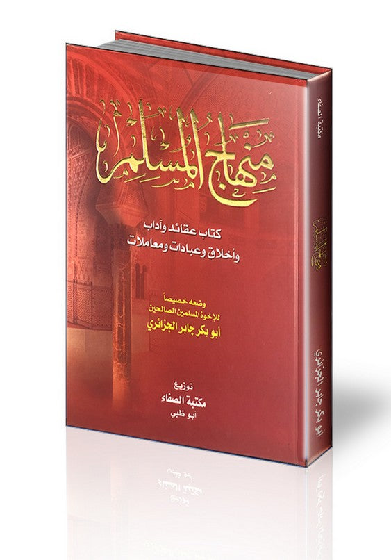 منهاج المسلم - Minhaj Al Muslim (17x24 cm)