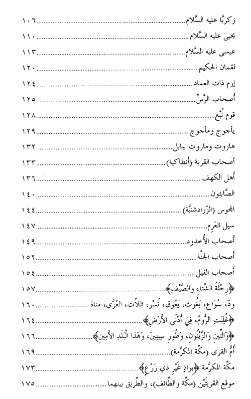 Atlas al Quran - أطلس القرآن: أماكن، أقوام، أعلام لـ شوقي أبو خليل