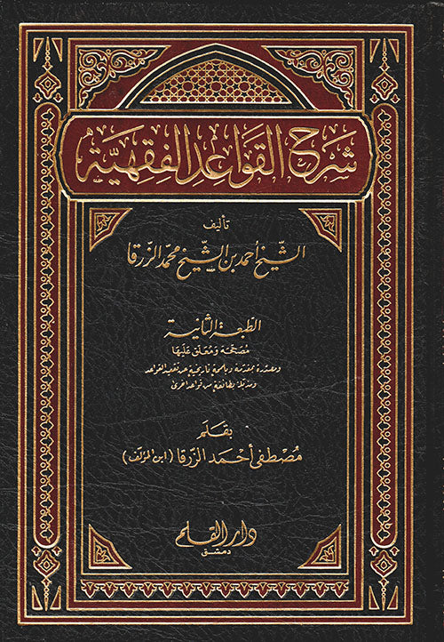 شرح القواعد الفقهية - ت: أحمد محمد الزرقا