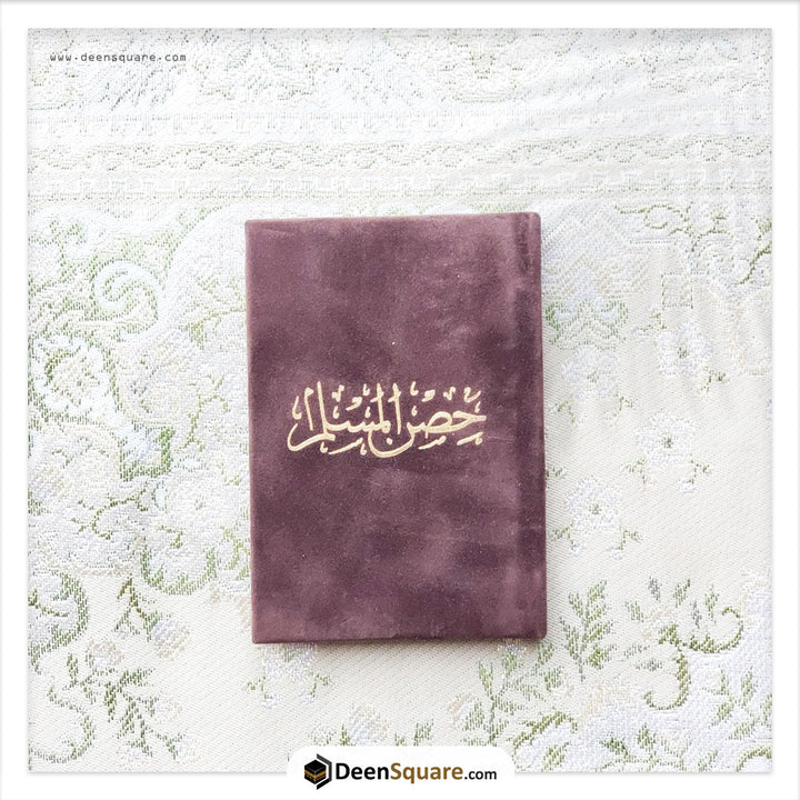 حصن المسلم 8×12 غلاف مخمل (Hisnul Muslim Velvet Cover Gift Edition - 8 x 12 cm
