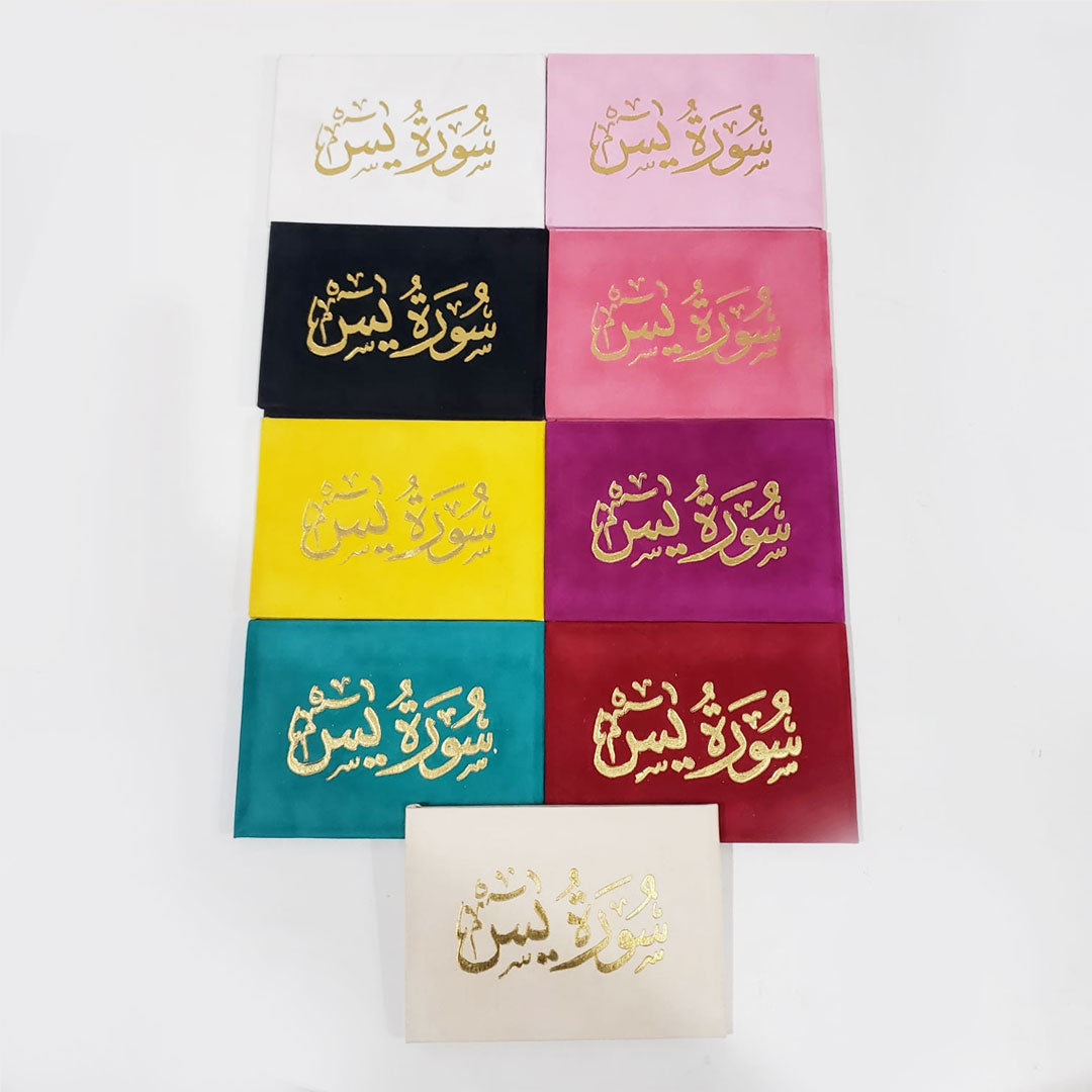 سورة يس 8×12 غلاف مخمل - Surah Yaseen Velvet Cover Gift Edition - 8 x 12 cm