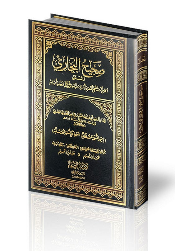 صحيح البخاري - Sahih Al Bukhari 17x24 cm | Al Safa