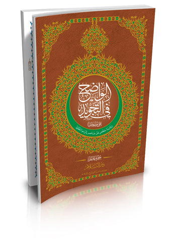 AL-Wadih Fi-Tajwid - Juz 30 | جزء عم - الواضح في التجويد على مصحف (4لون)