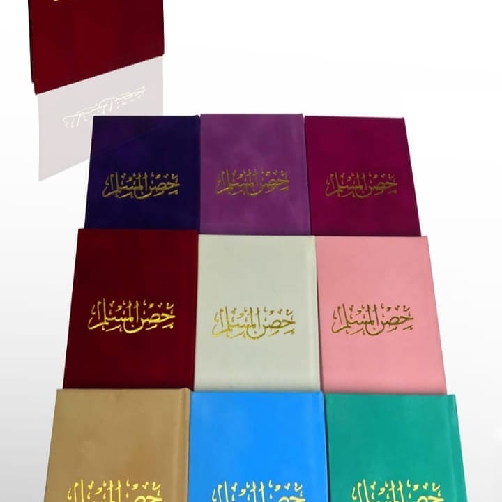 حصن المسلم 8×12 غلاف مخمل (Hisnul Muslim Velvet Cover Gift Edition - 8 x 12 cm