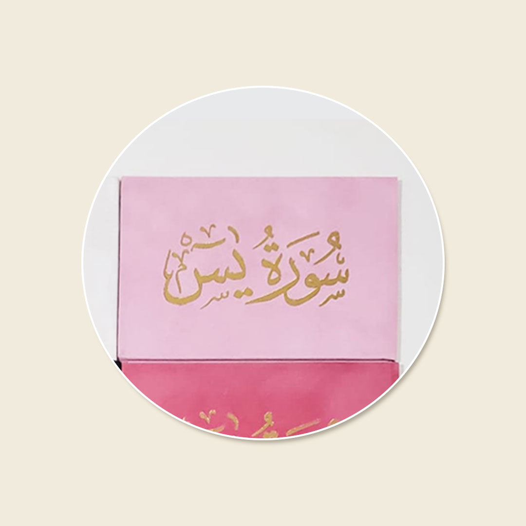 سورة يس 8×12 غلاف مخمل - Surah Yaseen Velvet Cover Gift Edition - 8 x 12 cm