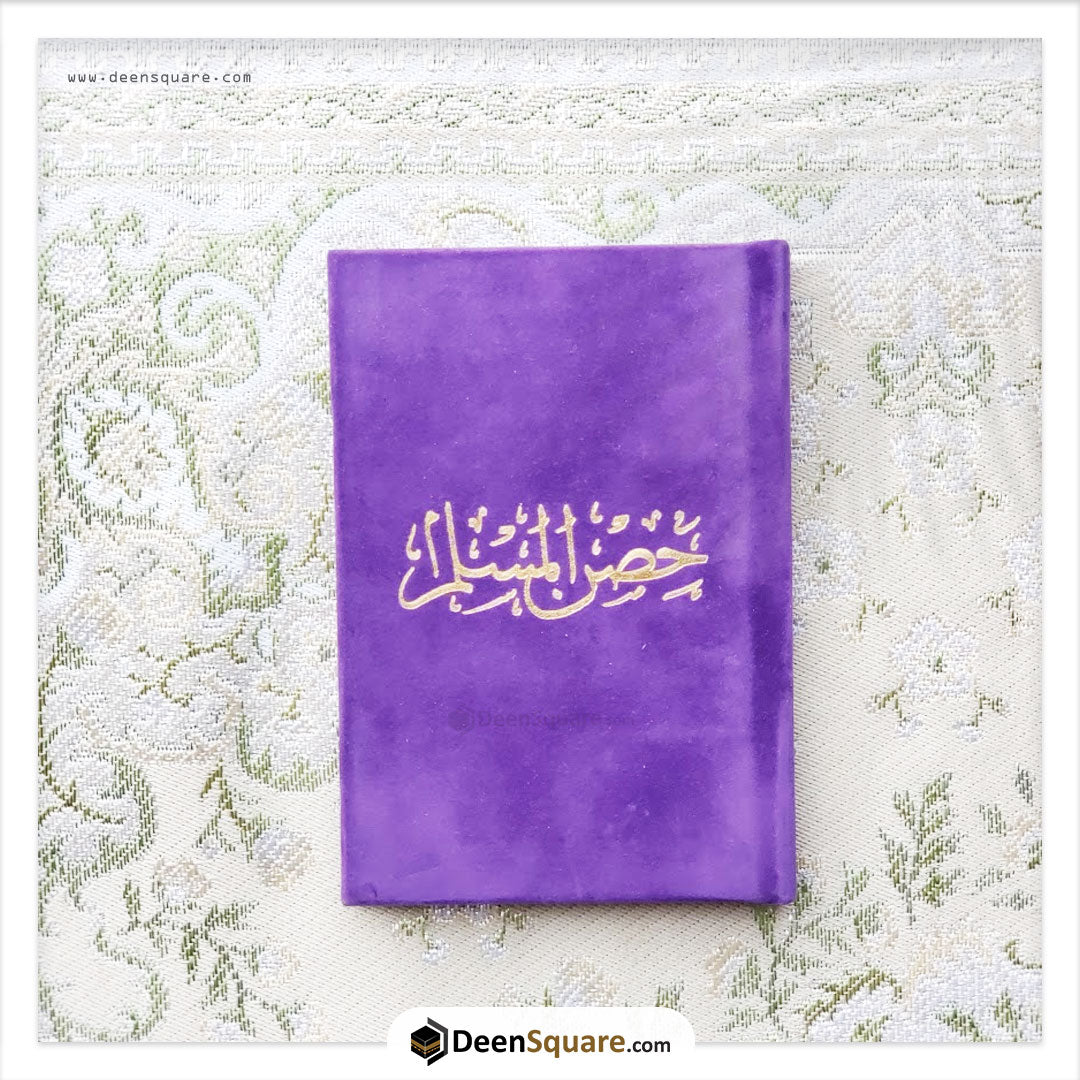 حصن المسلم 8×12 غلاف مخمل (Hisnul Muslim Velvet Cover Gift Edition - 8 x 12 cm