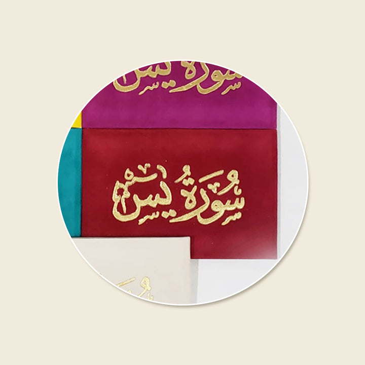 سورة يس 8×12 غلاف مخمل - Surah Yaseen Velvet Cover Gift Edition - 8 x 12 cm