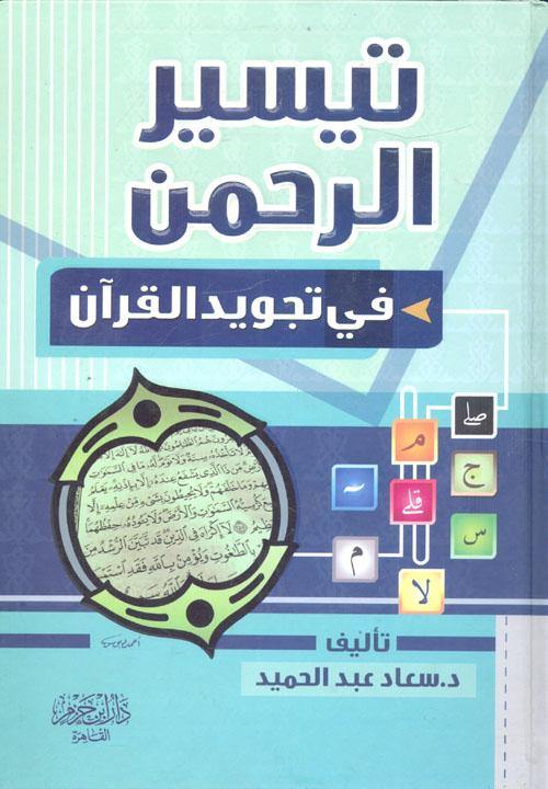 تيسير الرحمن في تجويد القرآن