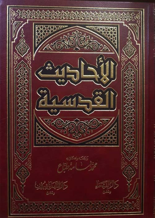 الأحاديث القدسية