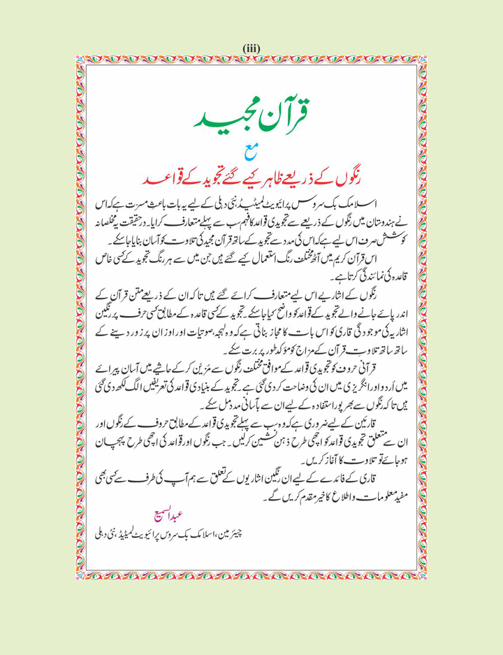 The HOLY QURAN with Color Coded Tajweed Rules Indo / Pak Script Large Size (15 Line Ref 