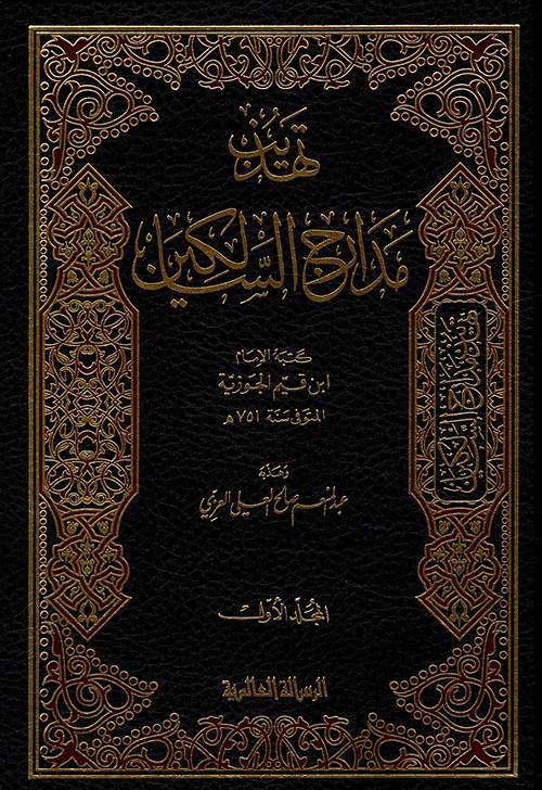 تهذيب مدارج السالكين1-2