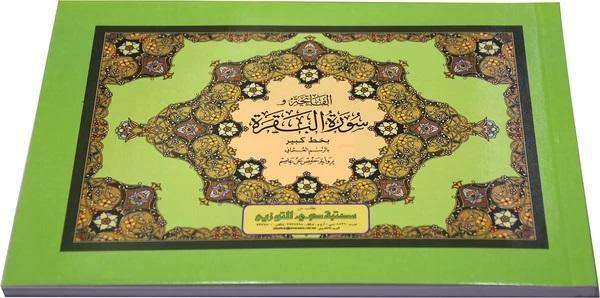 الفاتحة والبقرة 14×19 بالعرض (Surah Fatiha and Surah Baqarah) Landscape - 14 x 19 cm - Ref: D0127