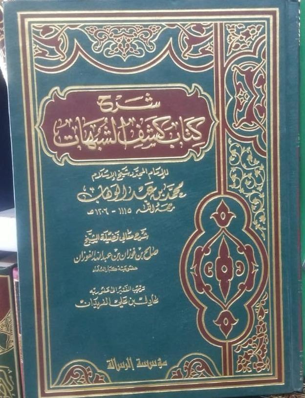 شرح کتاب کشف الشبھات